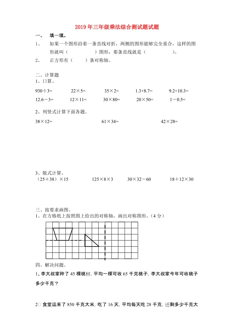 2019年三年级乘法综合测试题试题.doc_第1页