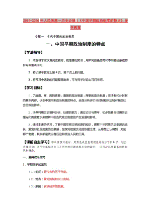 2019-2020年人民版高一歷史必修1《中國(guó)早期政治制度的特點(diǎn)》導(dǎo)學(xué)教案.doc