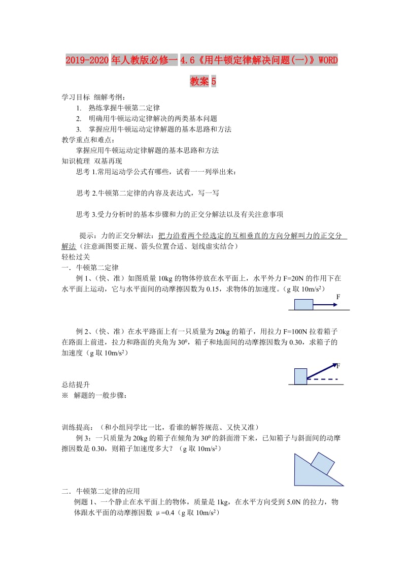 2019-2020年人教版必修一4.6《用牛顿定律解决问题(一)》WORD教案5.doc_第1页