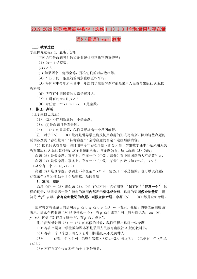 2019-2020年苏教版高中数学（选修1-1）1.3《全称量词与存在量词》（量词）word教案.doc_第1页