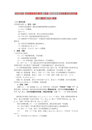 2019-2020年蘇教版高中數學（選修1-1）1.3《全稱量詞與存在量詞》（量詞）word教案.doc