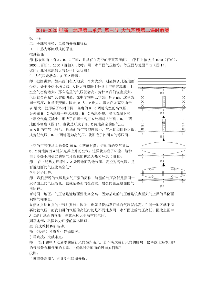 2019-2020年高一地理第二单元 第三节 大气环境第二课时教案.doc_第1页