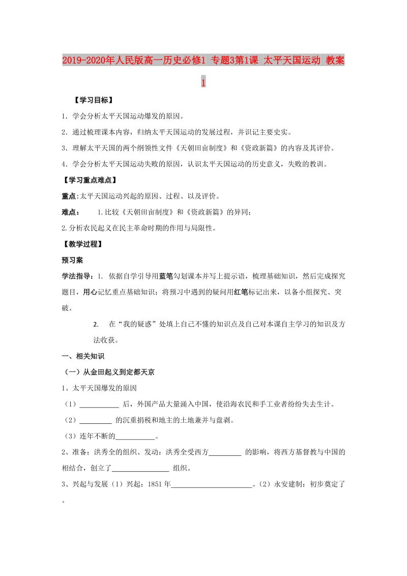 2019-2020年人民版高一历史必修1 专题3第1课 太平天国运动 教案1.doc_第1页