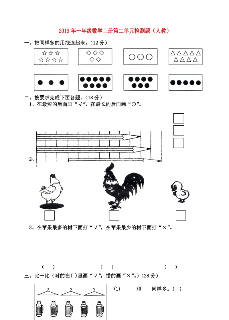 2019年一年级数学上册第二单元检测题（人教）.doc_第1页