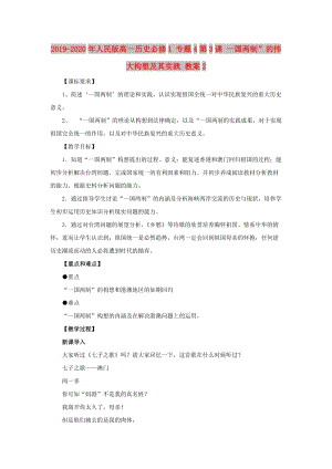 2019-2020年人民版高一歷史必修1 專題4第3課 一國(guó)兩制”的偉大構(gòu)想及其實(shí)踐 教案2.doc