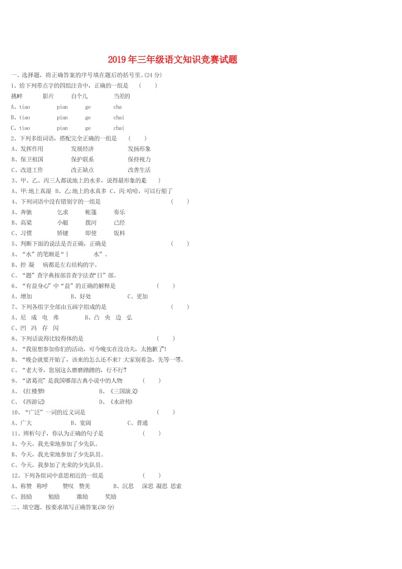 2019年三年级语文知识竞赛试题.doc_第1页