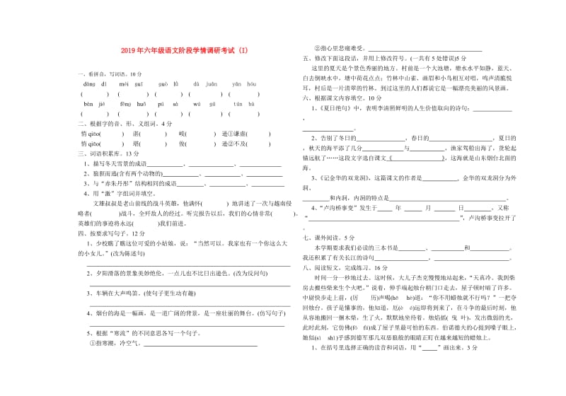 2019年六年级语文阶段学情调研考试 (I).doc_第1页