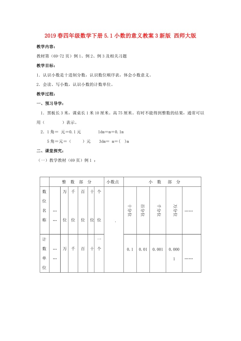 2019春四年级数学下册5.1小数的意义教案3新版 西师大版.doc_第1页