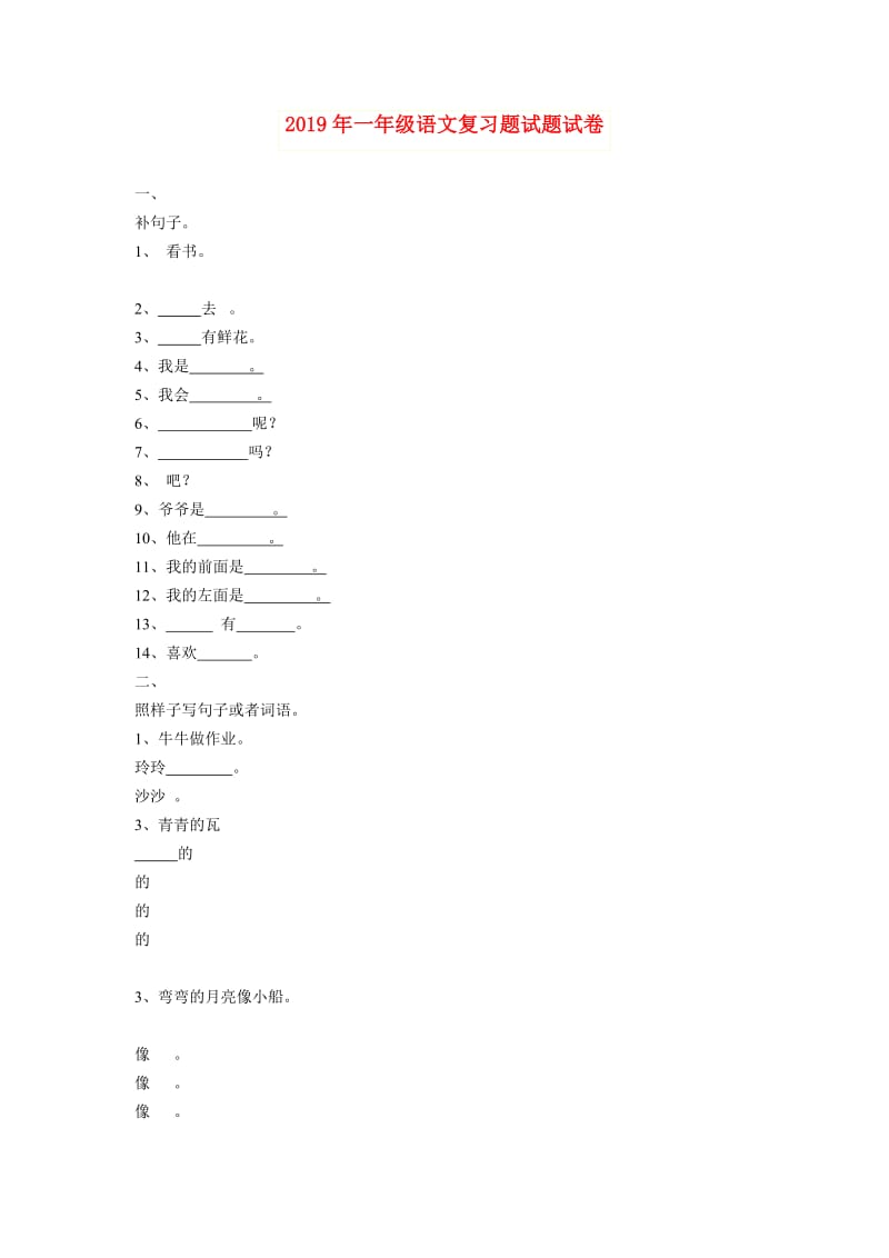 2019年一年级语文复习题试题试卷.doc_第1页