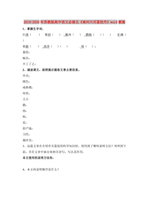 2019-2020年蘇教版高中語文必修五《南州六月荔枝丹》word教案.doc