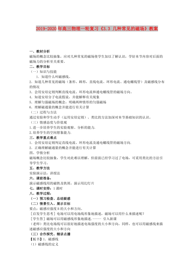 2019-2020年高三物理一轮复习《3.3 几种常见的磁场》教案.doc_第1页