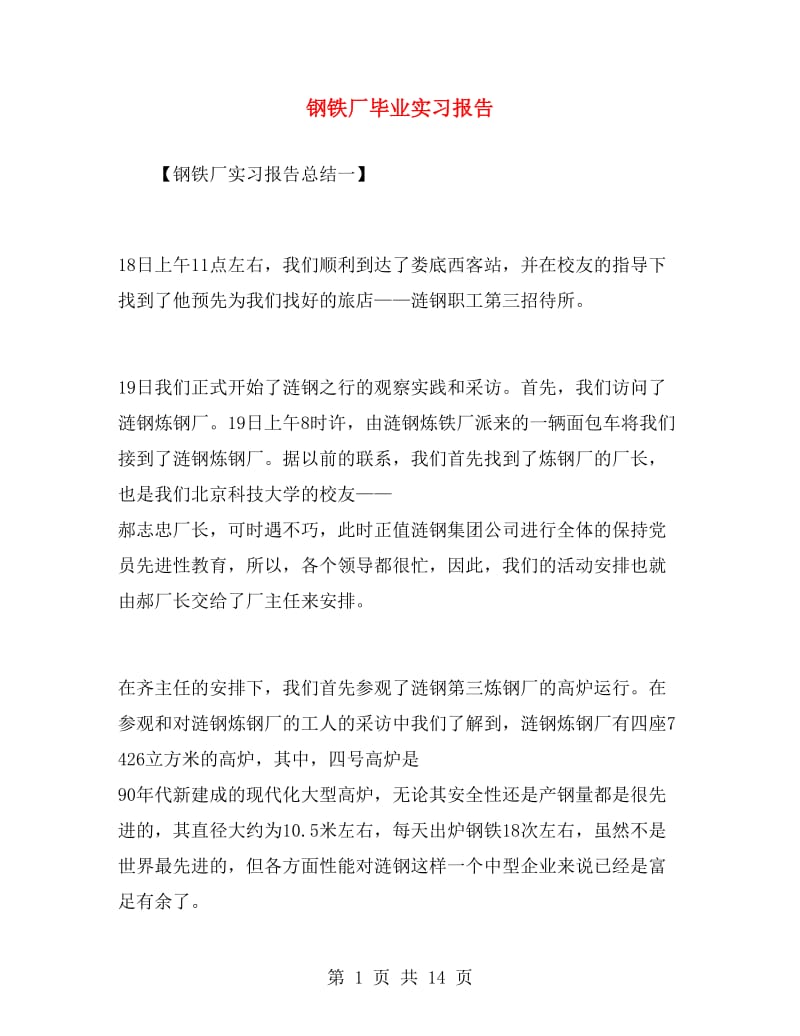 钢铁厂毕业实习报告.doc_第1页