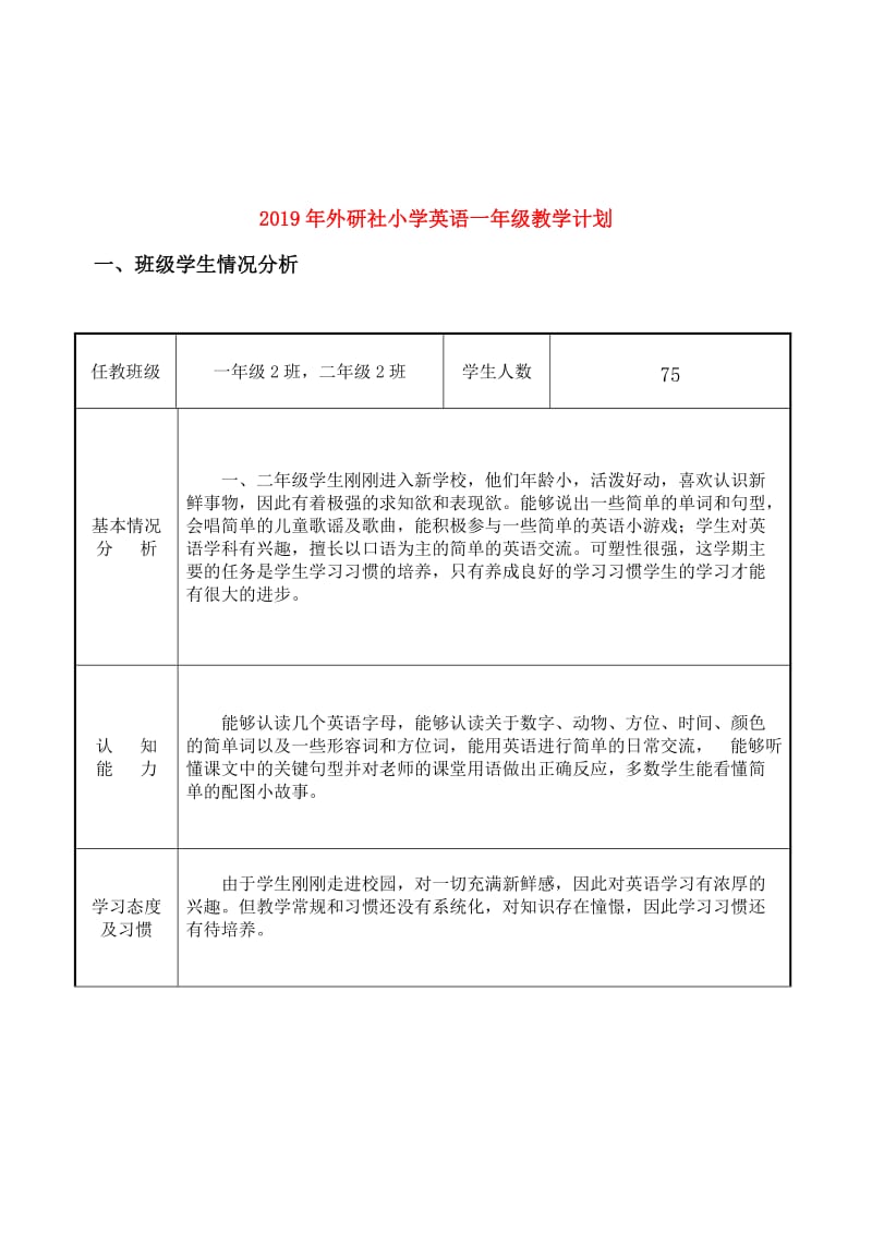 2019年外研社小学英语一年级教学计划.doc_第1页