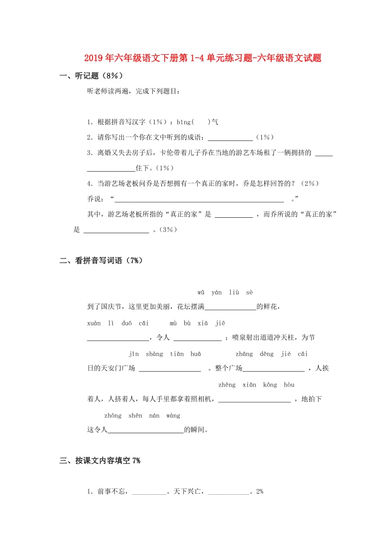 2019年六年级语文下册第1-4单元练习题-六年级语文试题.doc_第1页