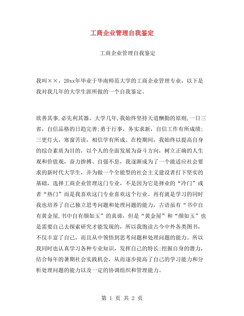 工商企业管理自我鉴定.doc_第1页