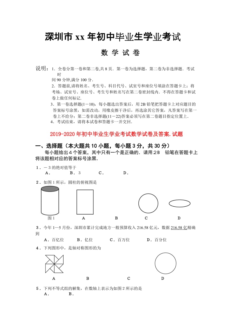 2019-2020年初中毕业生学业考试数学试卷及答案.试题.doc_第1页