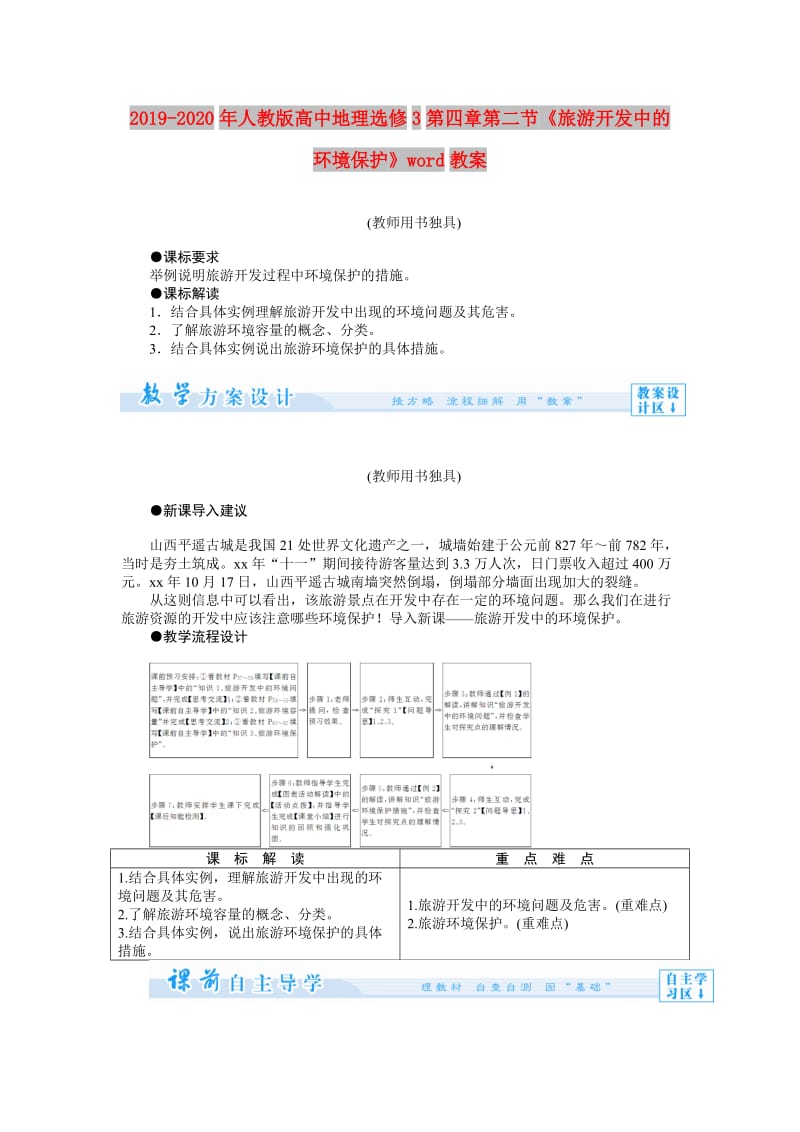 2019-2020年人教版高中地理选修3第四章第二节《旅游开发中的环境保护》word教案.doc_第1页