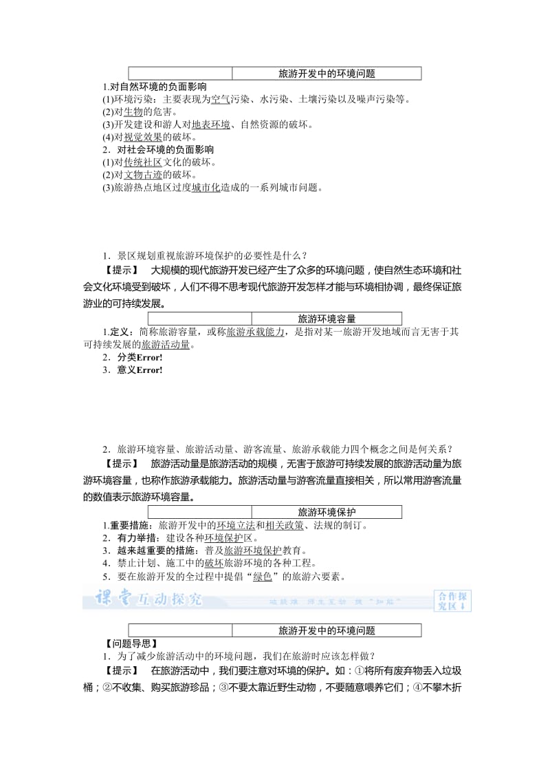 2019-2020年人教版高中地理选修3第四章第二节《旅游开发中的环境保护》word教案.doc_第2页