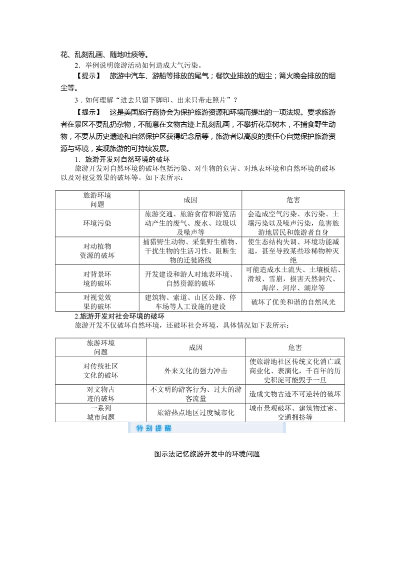 2019-2020年人教版高中地理选修3第四章第二节《旅游开发中的环境保护》word教案.doc_第3页