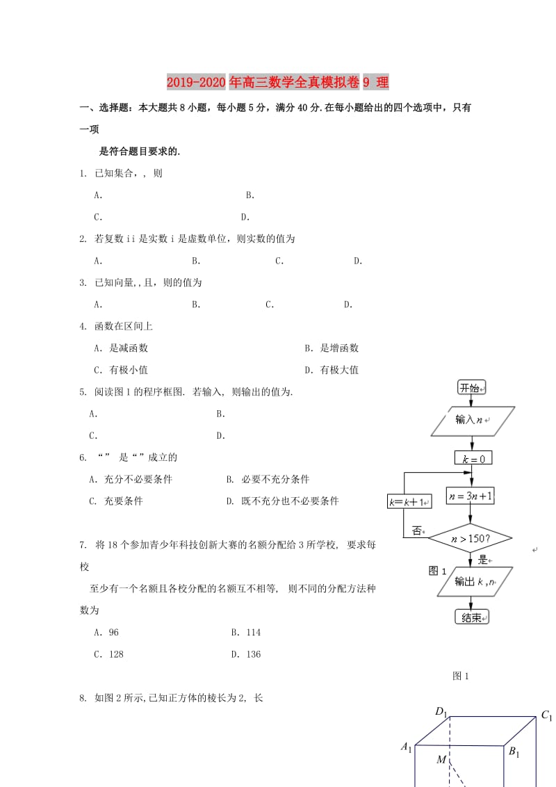 2019-2020年高三数学全真模拟卷9 理.doc_第1页