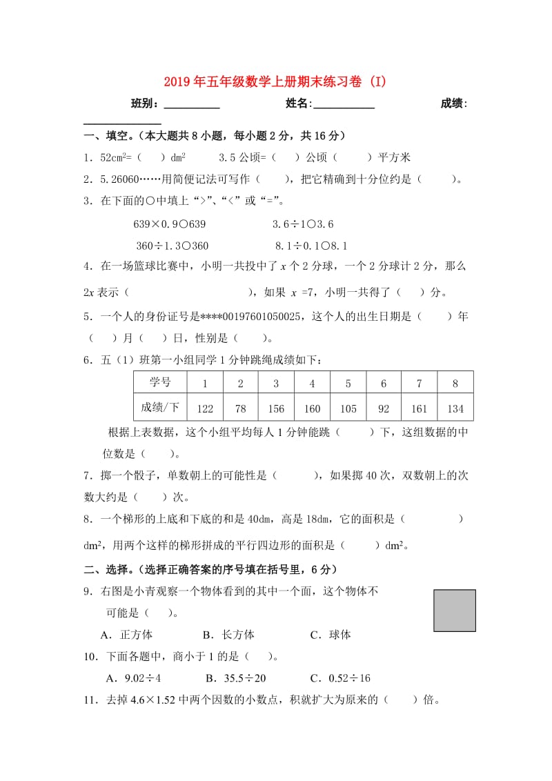 2019年五年级数学上册期末练习卷 (I).doc_第1页