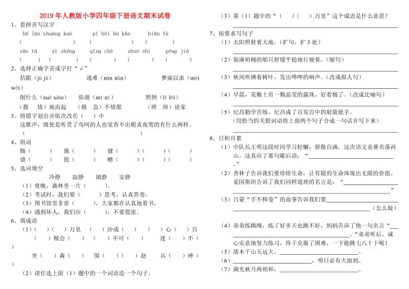 2019年人教版小学四年级下册语文期末试卷.doc_第1页