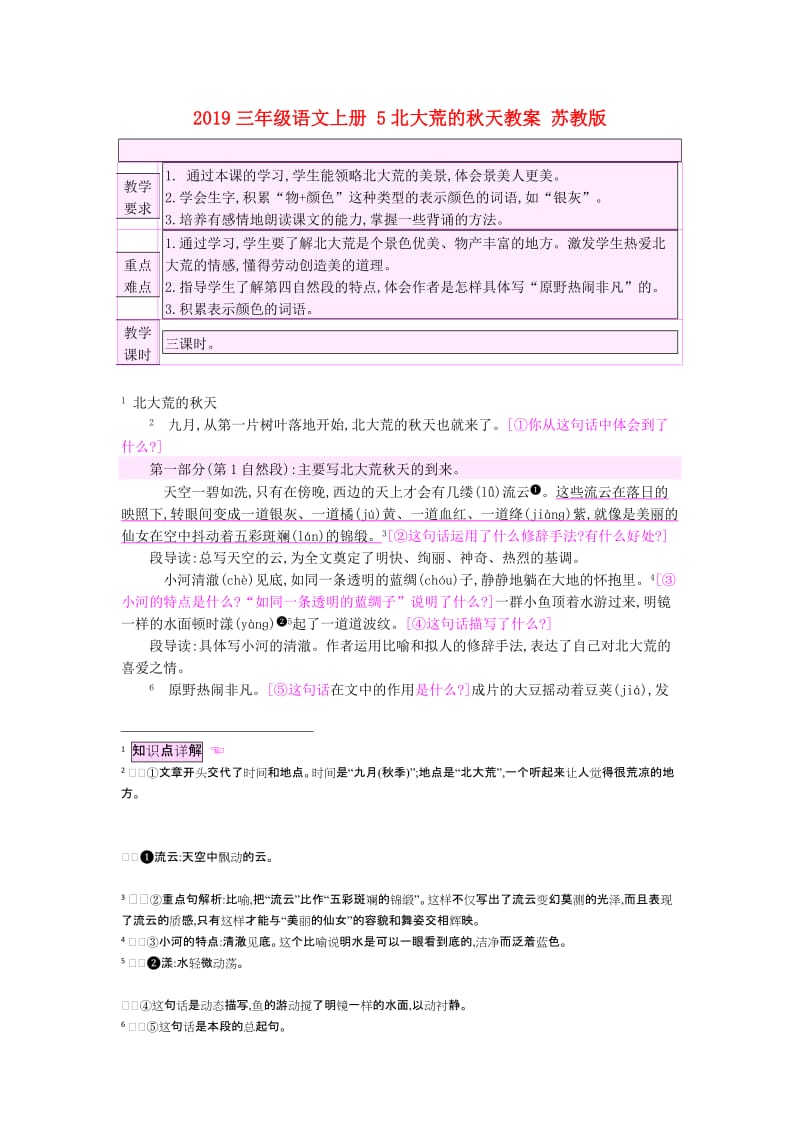 2019三年级语文上册 5北大荒的秋天教案 苏教版.doc_第1页