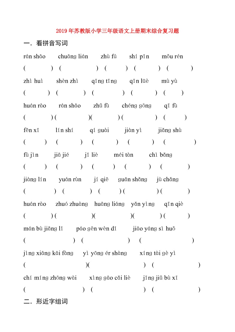 2019年苏教版小学三年级语文上册期末综合复习题.doc_第1页