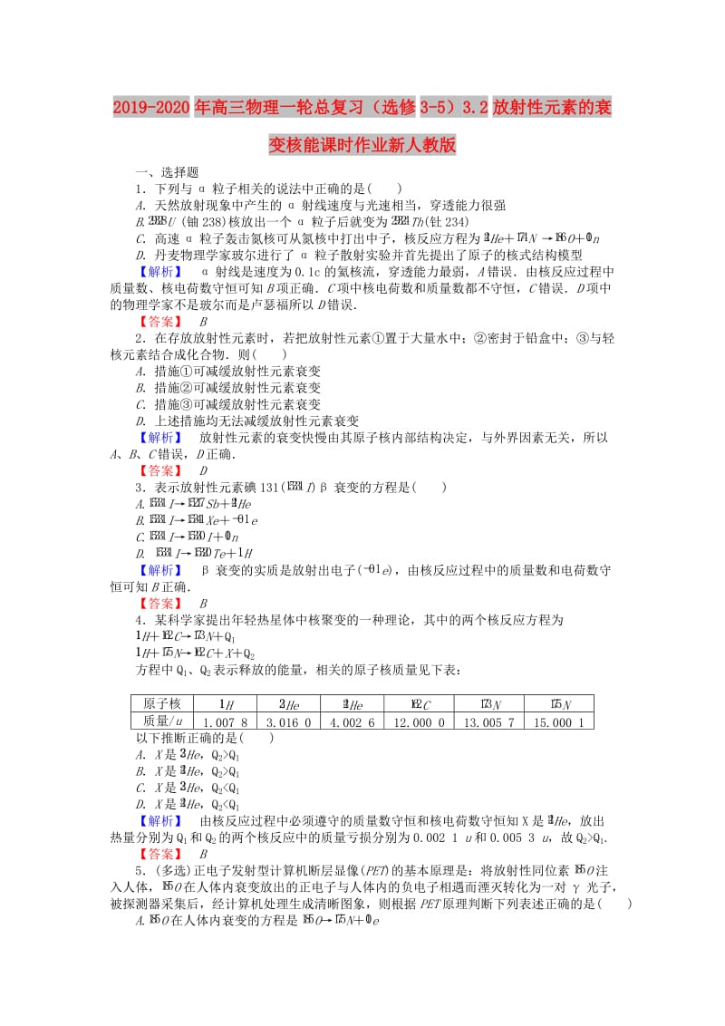 2019-2020年高三物理一轮总复习（选修3-5）3.2放射性元素的衰变核能课时作业新人教版.doc_第1页