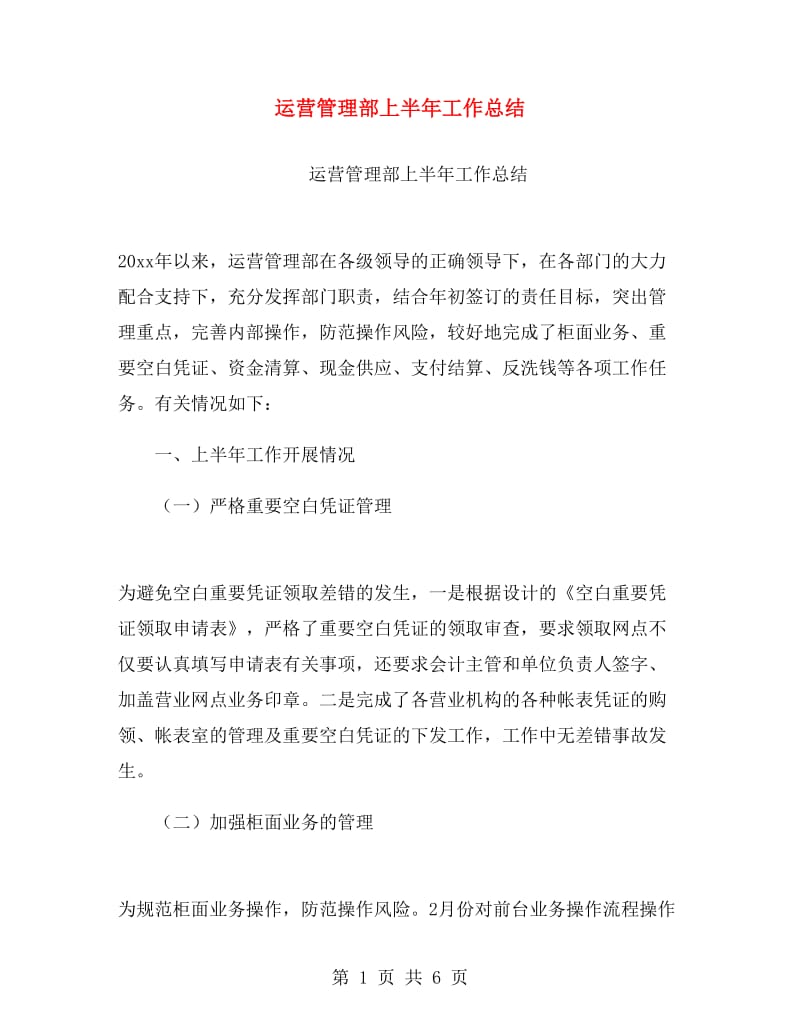 运营管理部上半年工作总结.doc_第1页