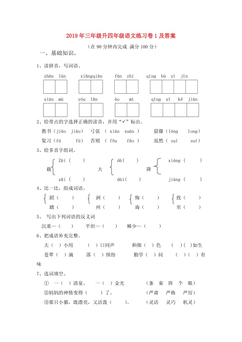 2019年三年级升四年级语文练习卷1及答案.doc_第1页