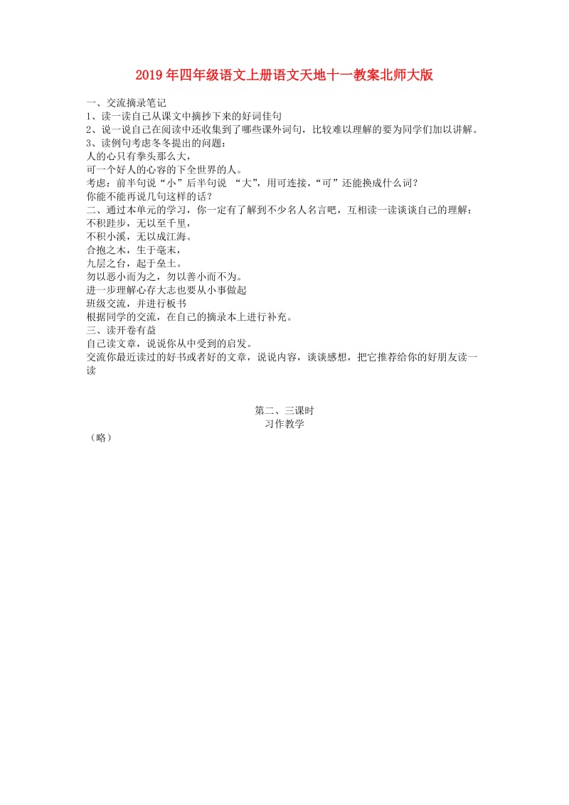 2019年四年级语文上册语文天地十一教案北师大版.doc_第1页