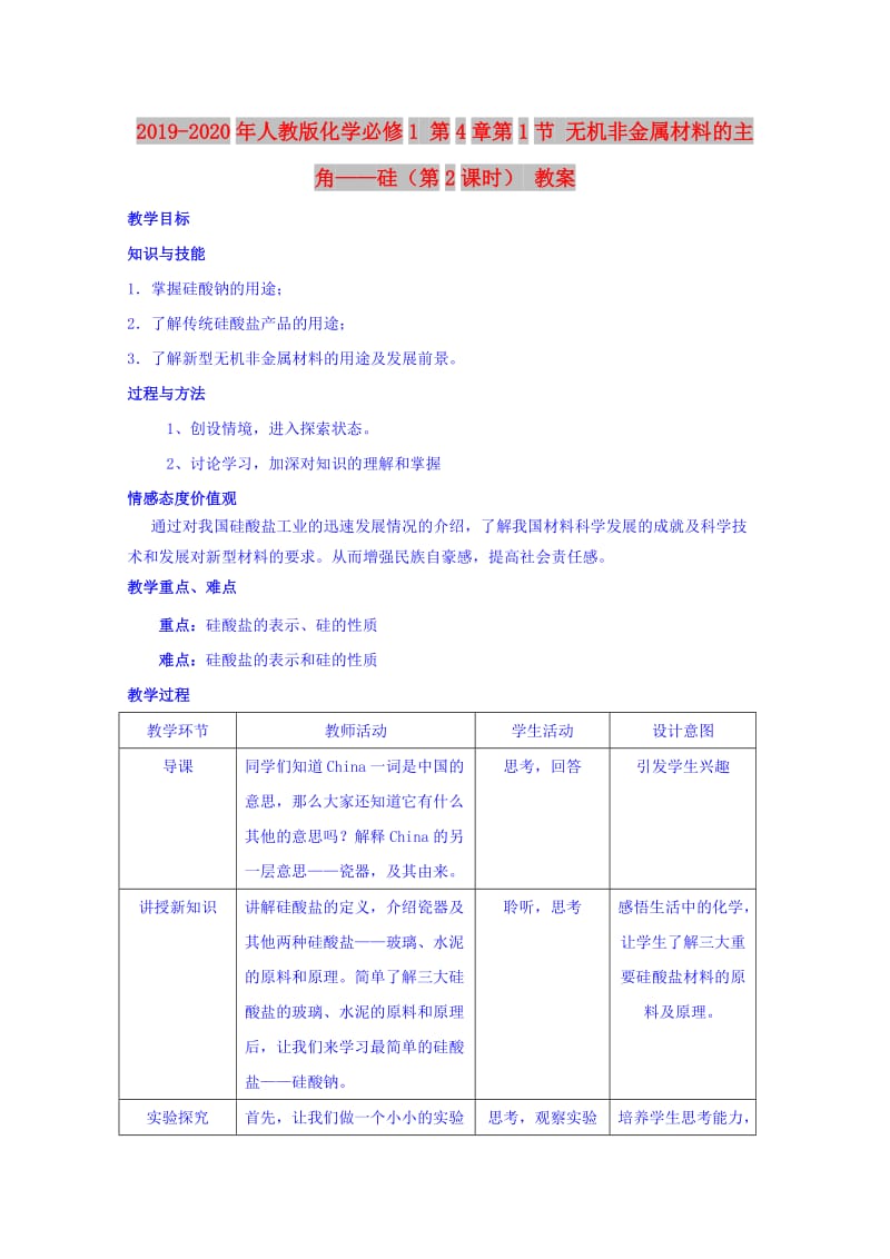 2019-2020年人教版化学必修1 第4章第1节 无机非金属材料的主角——硅（第2课时） 教案.doc_第1页