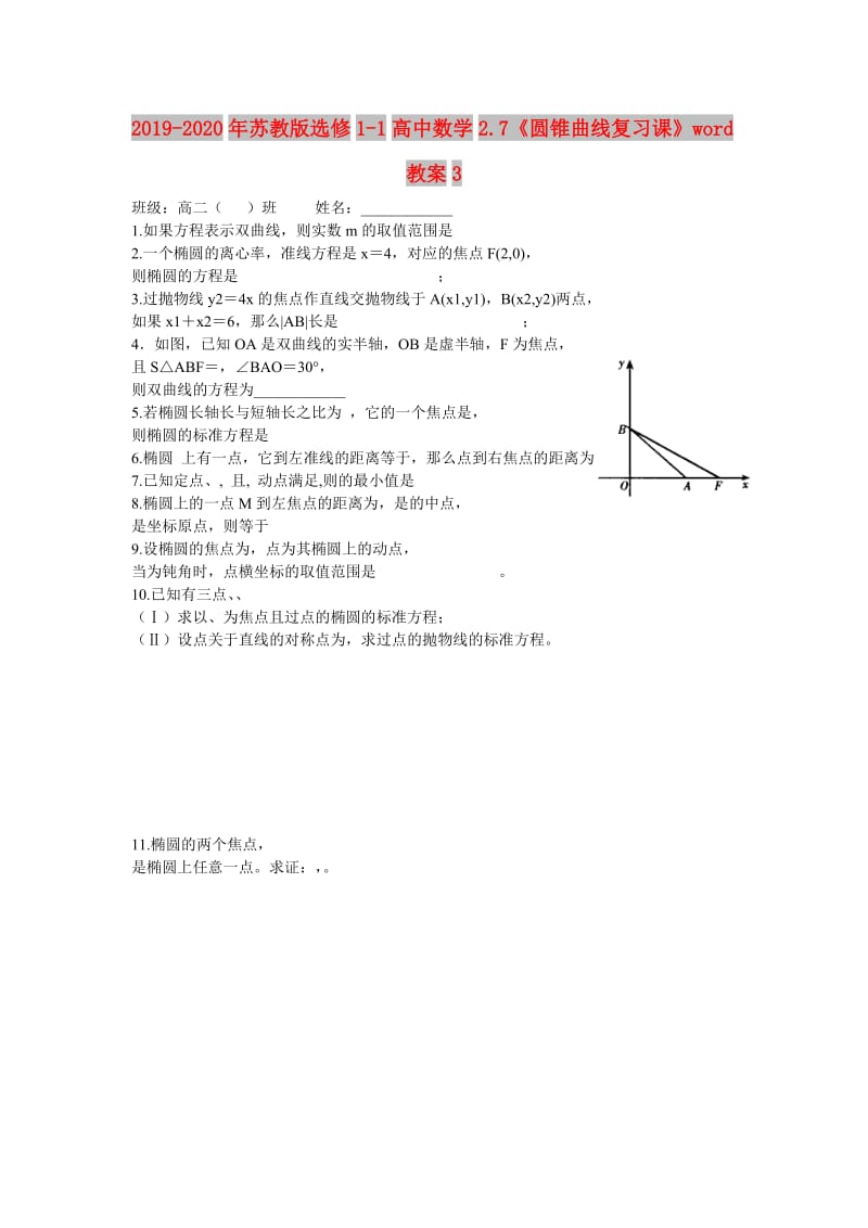 2019-2020年苏教版选修1-1高中数学2.7《圆锥曲线复习课》word教案3.doc_第1页