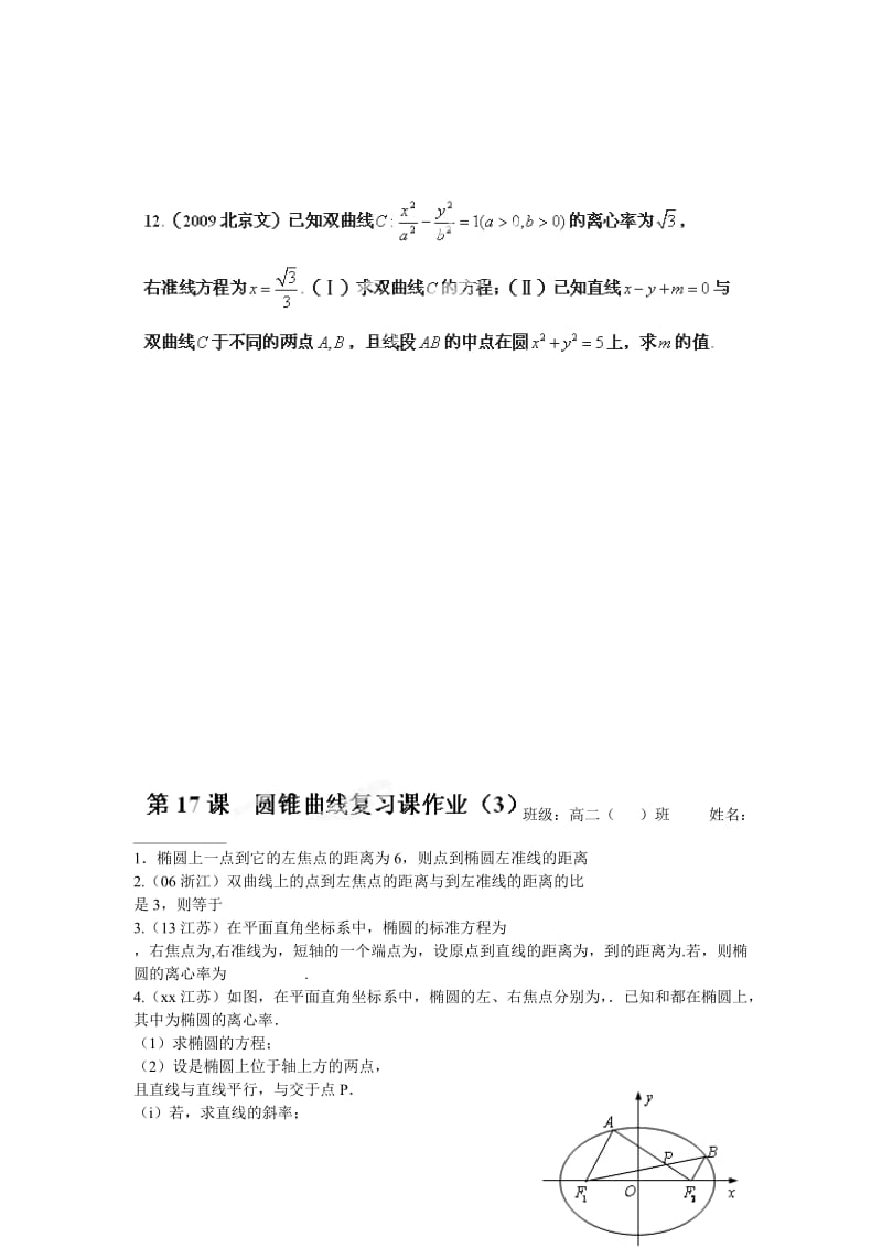 2019-2020年苏教版选修1-1高中数学2.7《圆锥曲线复习课》word教案3.doc_第2页