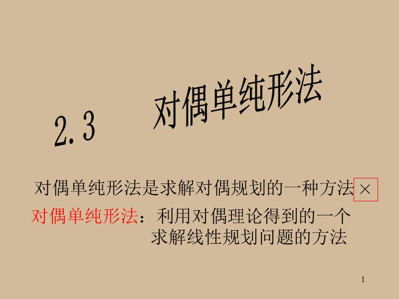 对偶单纯形法经典运筹学ppt课件_第1页