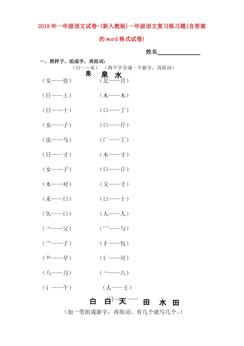 2019年一年级语文试卷-(新人教版)一年级语文复习练习题(含答案的word格式试卷).doc_第1页