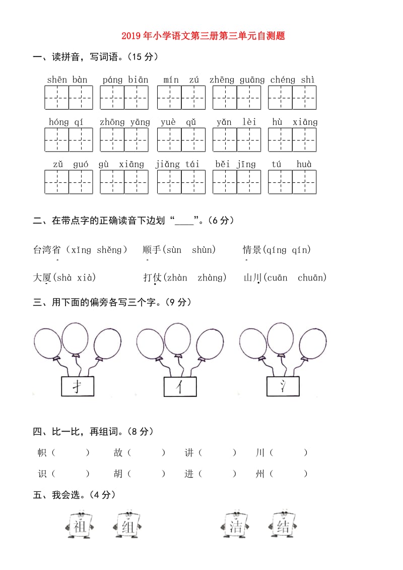 2019年小学语文第三册第三单元自测题.doc_第1页