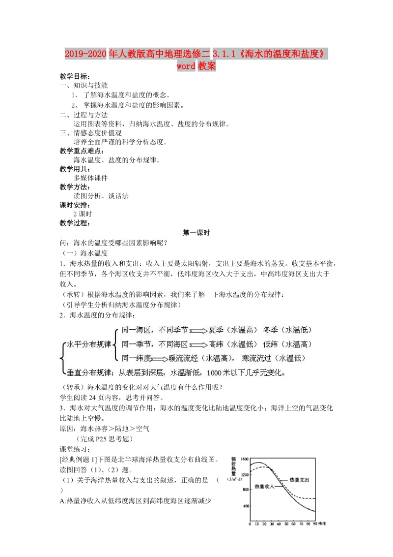 2019-2020年人教版高中地理选修二3.1.1《海水的温度和盐度》word教案.doc_第1页