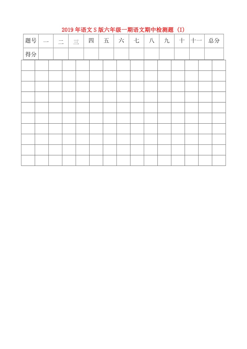 2019年语文S版六年级一期语文期中检测题 (I).doc_第1页