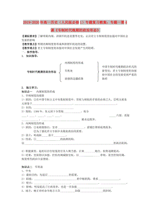 2019-2020年高一歷史（人民版必修1）專題復(fù)習(xí)教案：專題一第4課《專制時代晚期的政治形態(tài)》.doc