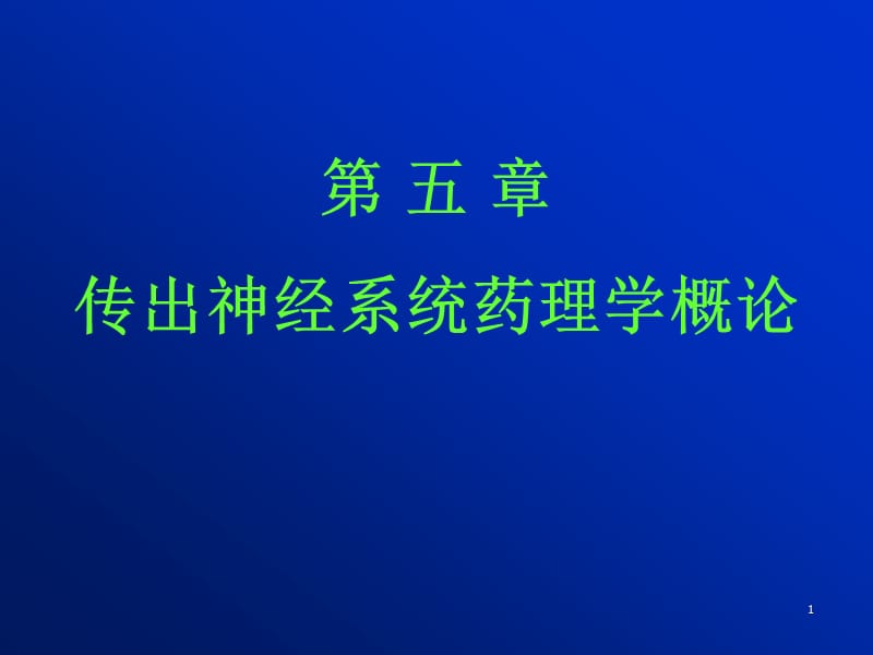 传出神经系统药理学概论ppt课件_第1页