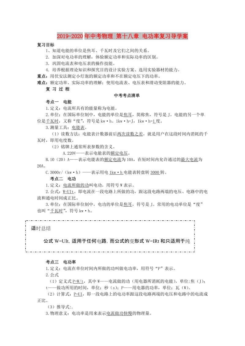 2019-2020年中考物理 第十八章 电功率复习导学案.doc_第1页