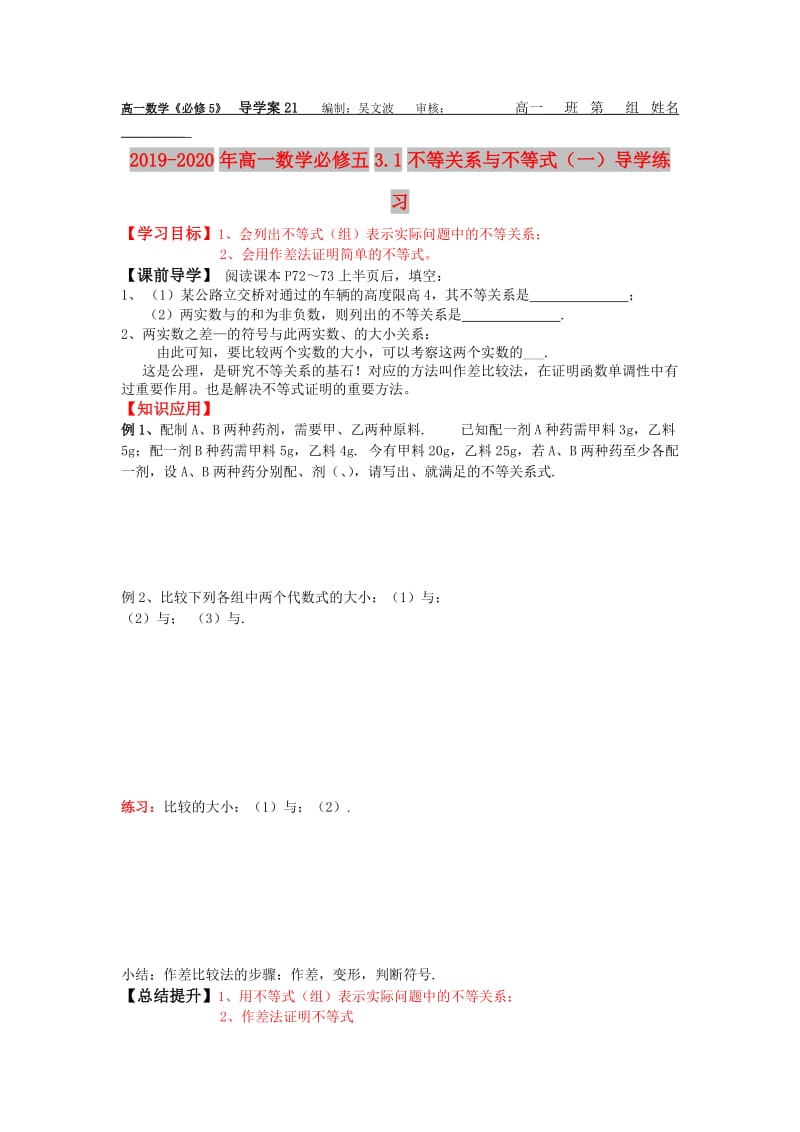 2019-2020年高一数学必修五3.1不等关系与不等式（一）导学练习.doc_第1页