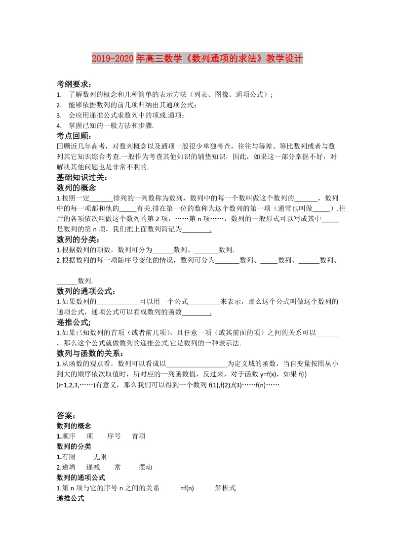 2019-2020年高三数学《数列通项的求法》教学设计.doc_第1页