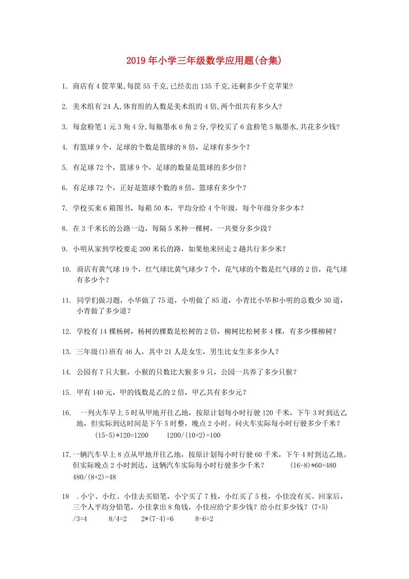 2019年小学三年级数学应用题(合集).doc_第1页