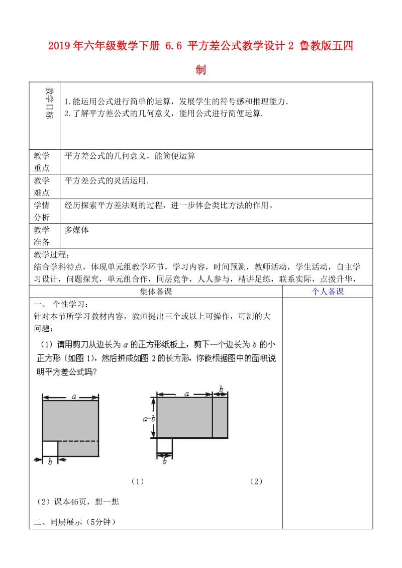 2019年六年级数学下册 6.6 平方差公式教学设计2 鲁教版五四制 .doc_第1页