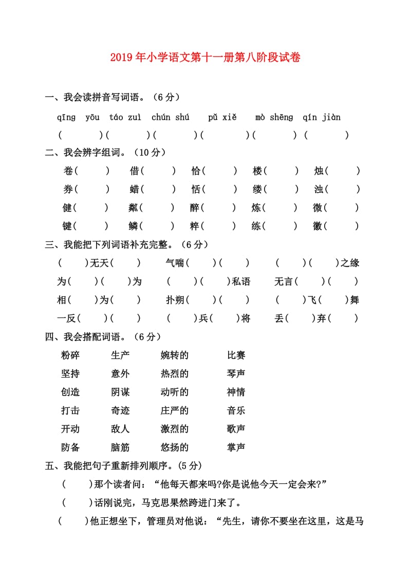 2019年小学语文第十一册第八阶段试卷.doc_第1页