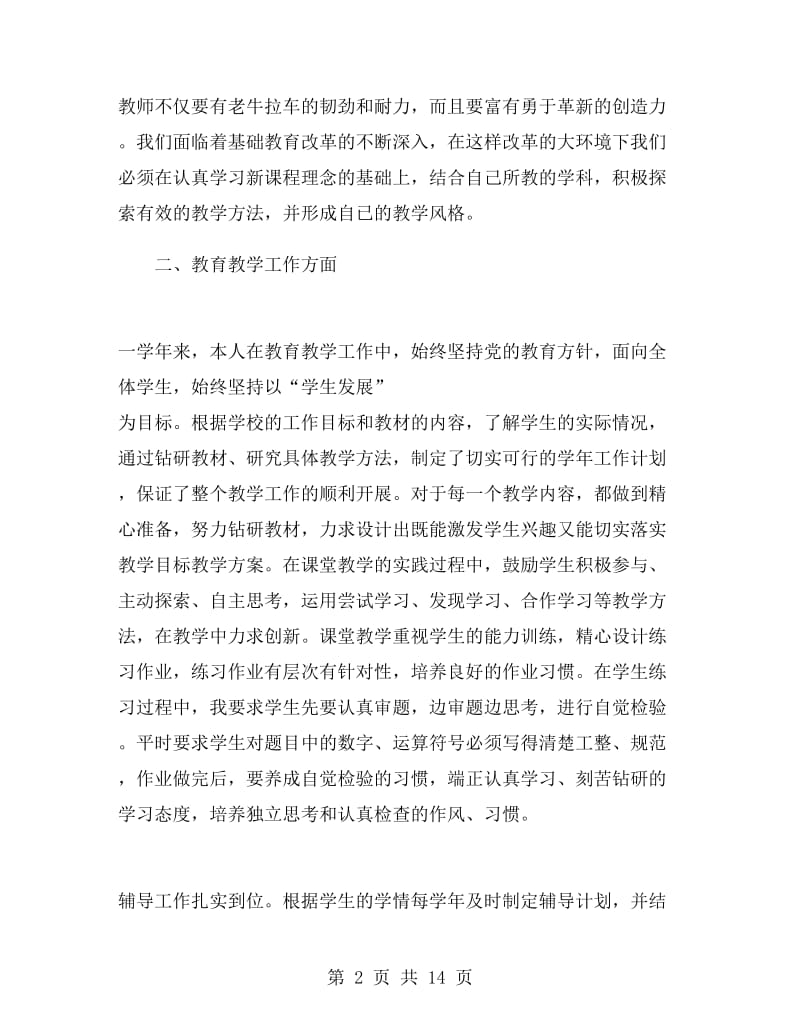 小学教师年度考核个人总结德能勤绩廉.doc_第2页