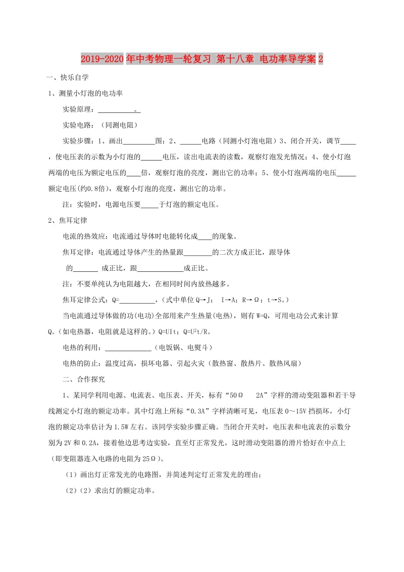 2019-2020年中考物理一轮复习 第十八章 电功率导学案2.doc_第1页